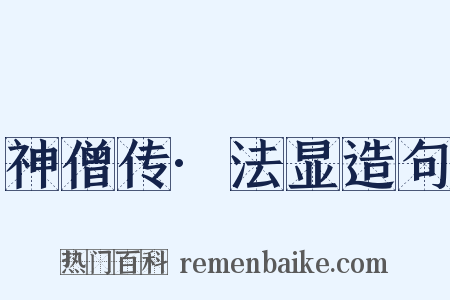 神僧传·法显造句是什么意思的图片